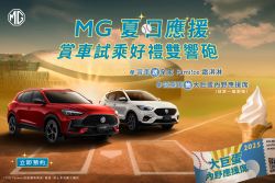 MG史上最強購車方案7月續航！HS、ZS現金折價加碼乙式車體險、免費定保 20363