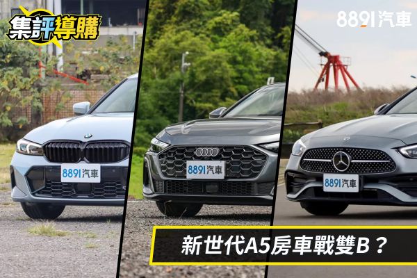 新世代A5戰3系列與C-Class！誰是豪華中型房車理想型？