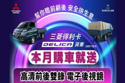 本月入主中華三菱指定車型送空淨機 試駕再抽迪卡儂禮券 20372