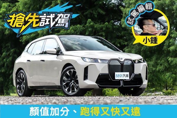 BMW iX xDrive45 M Sport 讓人無法抵抗的小改款