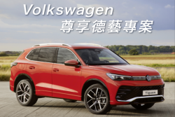 福斯Tiguan Allspace限時下殺逾40萬！攜手格上推出Tiguan企業長租專案 20387