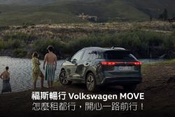 福斯Tiguan Allspace限時下殺逾40萬！攜手格上推出Tiguan企業長租專案 20387