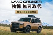 豐田Land Cruiser 288萬上市！限量100台限時登錄抽優先購買權！