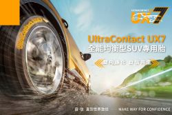 德國馬牌新胎導入！UX7和XC7同步上市 20406