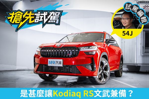 Skoda Kodiaq RS試駕！更熱血還能更家用！？ 2411
