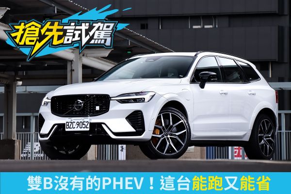 Volvo XC60 T8 Polestar Engineered試駕！不只快，還能穩！節能與性能雙贏的選擇 2414
