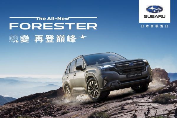速霸陸新Forester預售起跑！2.5升汽油/油電雙動力、三車型135.8萬起 20419