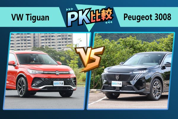 福斯Tiguan、寶獅3008全面PK！誰是歐系休旅入門首選？ 2416