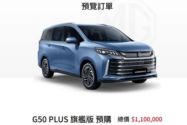 MG G50 Plus標配Level 2！1.5T旗艦版單一車型、預購價110萬 20466