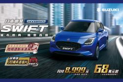 Suzuki延續20週年感謝回饋 8月買Swift低月付、指定車型現折5萬 20484