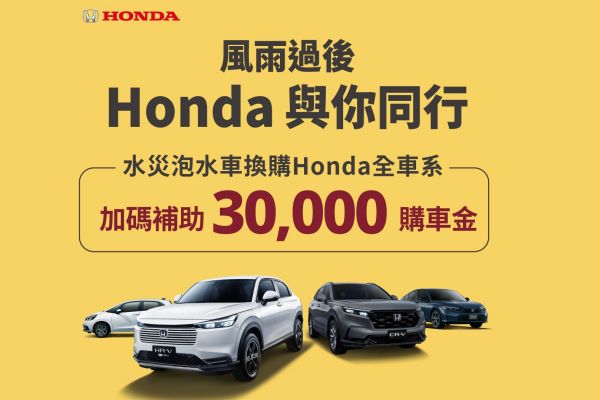 颱風豪雨泡水車頻傳 Honda關懷專案換購加碼3萬購車金 20531
