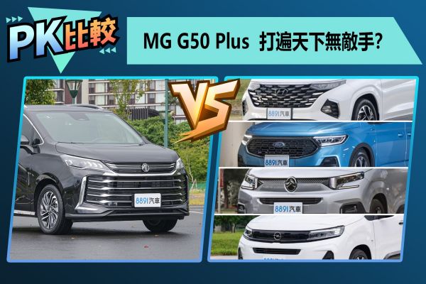 MG G50 Plus超殺價格！將攪亂平價七座MPV市場？ 2425