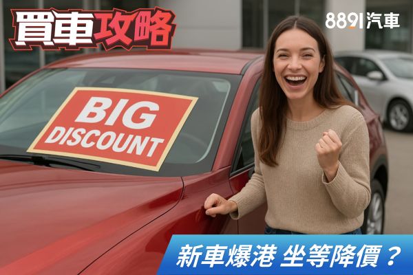 新車塞爆台北港 坐等降價？注意這些買車「眉角」才能撿便宜 2426