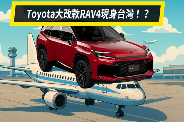 Toyota大改款RAV4要來了嗎！？GR Sport版現身台灣！ 20561