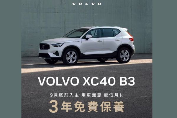 Volvo XC40購車優惠加碼！指定車型享免費保養 20571