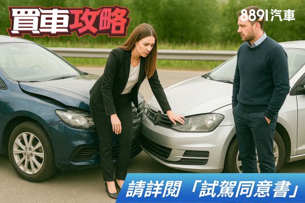 展間試駕風險有賺有賠！違規、出車禍到底算誰的？ 2429