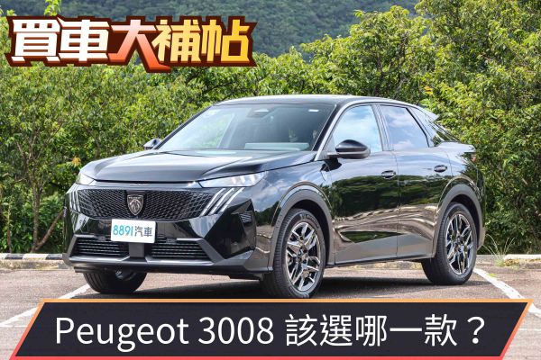 Peugeot 3008怎麼買？攻頂GT Cielo最划算！ 2430