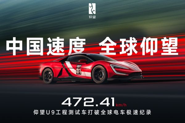 比亞迪仰望U9賽道版 以472.41km/h刷新電動車極速紀錄！ 20626