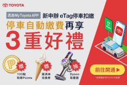 Toyota九月優惠上線 高額分期、車主開通uTagGo享3重好禮 20636