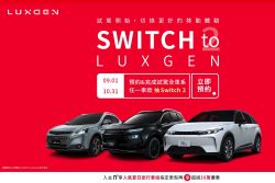 9月買Luxgen現折15萬、升級部件任選！試駕抽Switch 2 20638