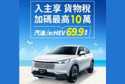 9月Honda CR-V最高18萬優惠 Civic祭限量購車金 20644