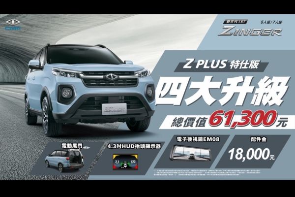 中華推Zinger Z Plus特仕版 升級3大配備再送配件金 20689