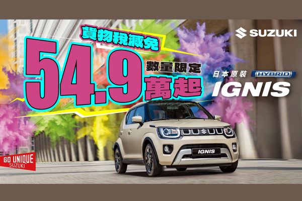響應貨物稅減免 買Suzuki Ignis只要54.9萬起 20702