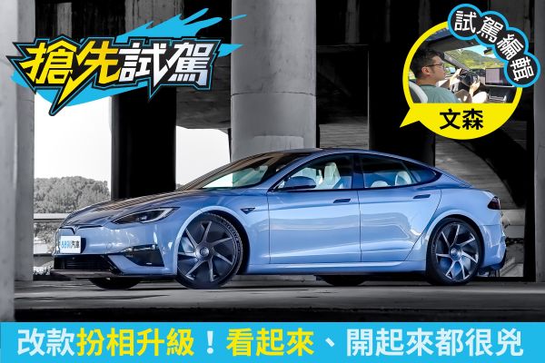 Tesla改款Model S Plaid試駕！顏值與舒適度同步提升 2433