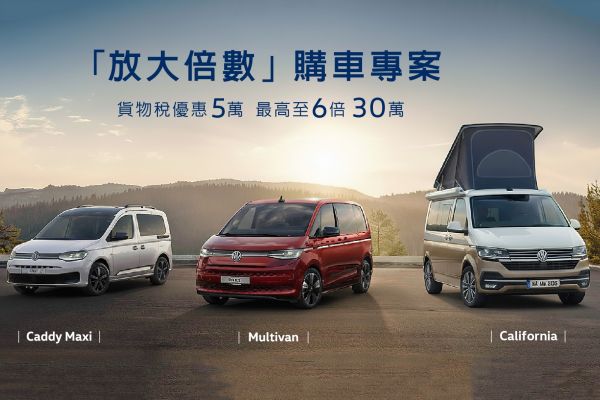 福斯商旅「放大倍數」購車專案 最高現折35萬 20733