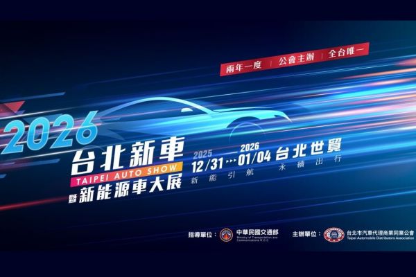 2026台北新車暨新能源車大展 早鳥票預告開賣 20736