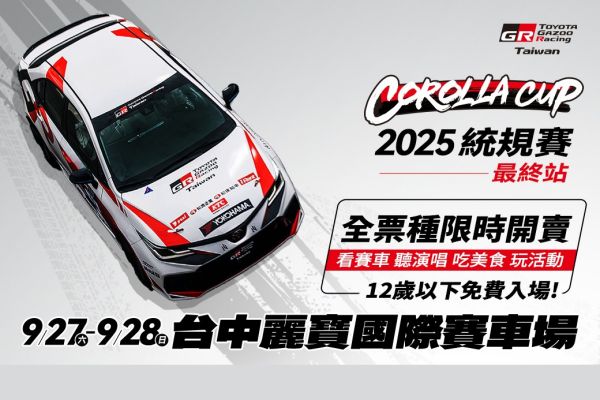 豐田章男領軍！Toyota Gazoo Racing Corolla Cup統規賽最終站門票熱賣中 20739
