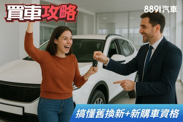 舊換新+新購車貨物稅最高省10萬！先搞懂申請條件與流程 2439