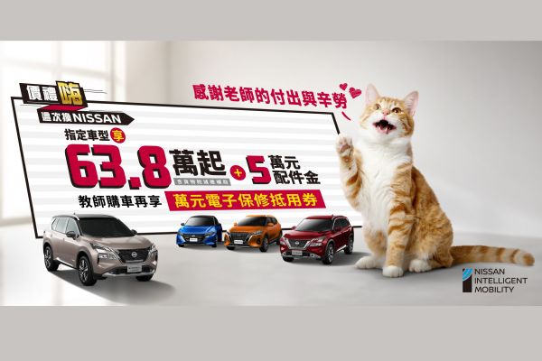 Nissan祭教師節加碼優惠 指定車型享最高總價值28萬好康！ 20744