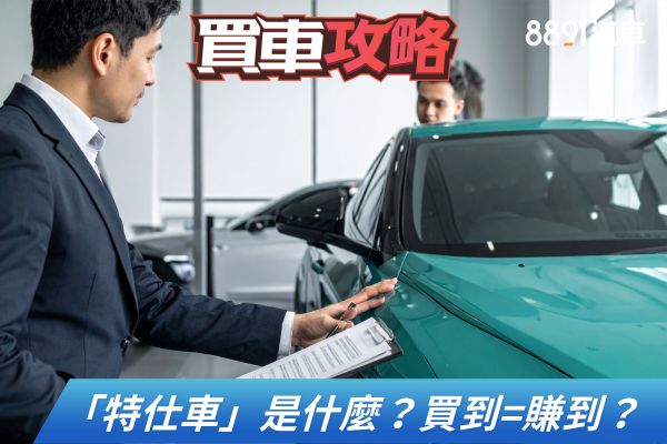避開話術陷阱！買特仕車是賺到還是被割韭菜？ 2441