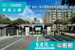 EVOASIS快充站南台灣擴點 攜手政府共築台南快充電網 20784