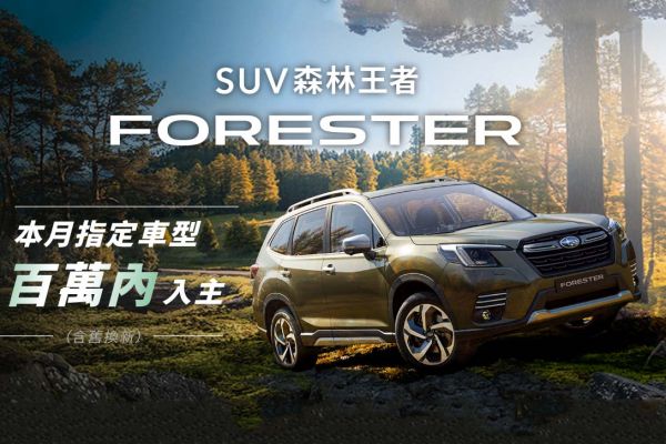 賀新Forester配額即將完售 Subaru加碼推普發1萬、放大5倍購車優惠 20795