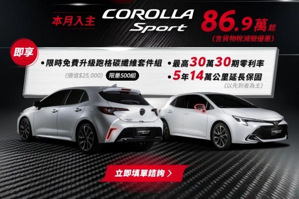 Toyota推出「質感跑格碳纖進化」活動！Corolla Sport十月入主免費升級 20800
