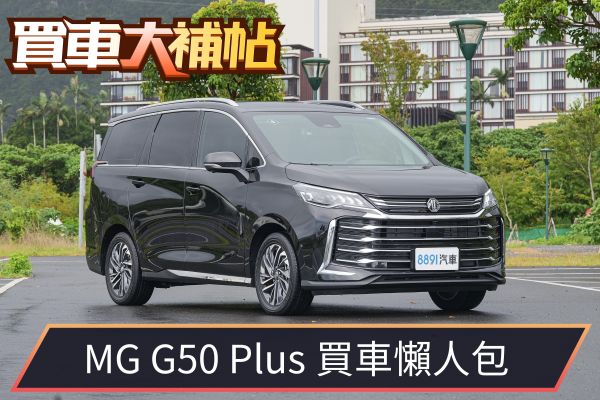 買G50 Plus要選Premium套件嗎？「這樣選」最划算！ 2443