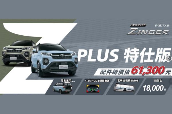 中華三菱Zinger特仕版73.9萬起限時推出 10月優惠同步上線 20818