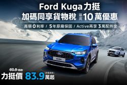 福特Kuga 2.0T光榮退役官網下架 入主1.5T現折5萬 20820