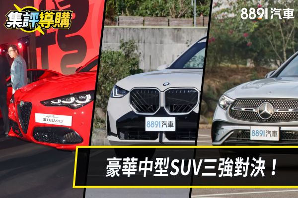 Stelvio、X3、GLC三強個性分明！熱門豪華休旅怎麼選？ 2448