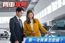 第一次買車怎麼選？新手小白的新車攻略指南 2449