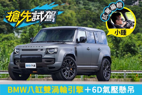 Defender OCTA Edition One試駕 讓人迷惑的一輛車！ 2450