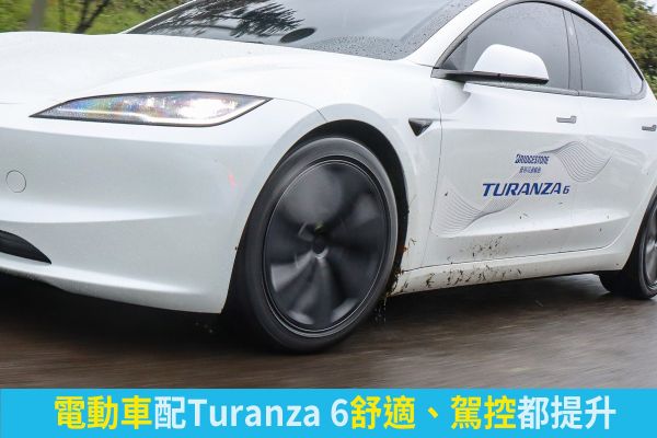 暴雨也能優雅巡航！Bridgestone Turanza 6濕地穩定、靜肅舒適全面升級 20877