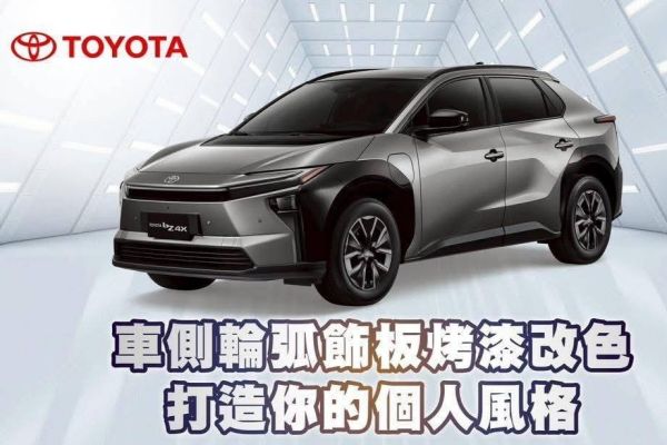 跟「塑膠感」說掰掰！Toyota推出輪拱烤漆服務bZ4X、RAV4視覺大升級！ 20896