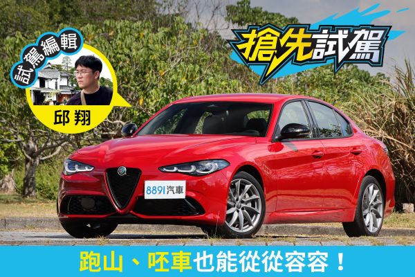 Alfa Romeo Giulia Sprint試駕 入門款也是運動好手！ 2455