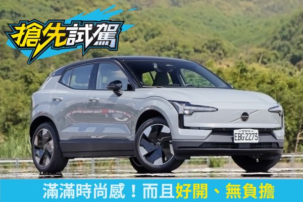 VOLVO EX30 Plus試駕！輕盈靈活的精品風小電旅 2456