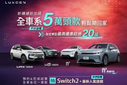 5萬就能把Luxgen開回家！n7電掣特仕版好評延續販售中！ 20908