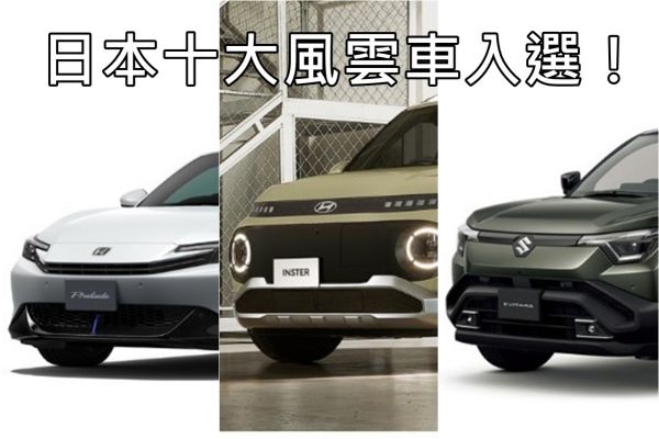 日本十大年度風雲車出爐！Prelude、e-Vitara、Inster三款準台灣新車上榜！ 20909