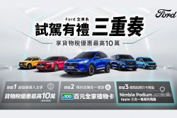 11月入主Ford Kuga、Ranger 現折5萬加碼高額0利率 20910